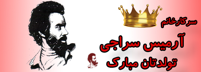 سرکار خانم آرمیس سراجی تولدت مبارک سرکار خانم آرمیس سراجی تولدت مبارک